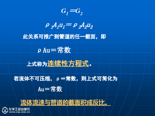 流体流动连续性方程能量衡算