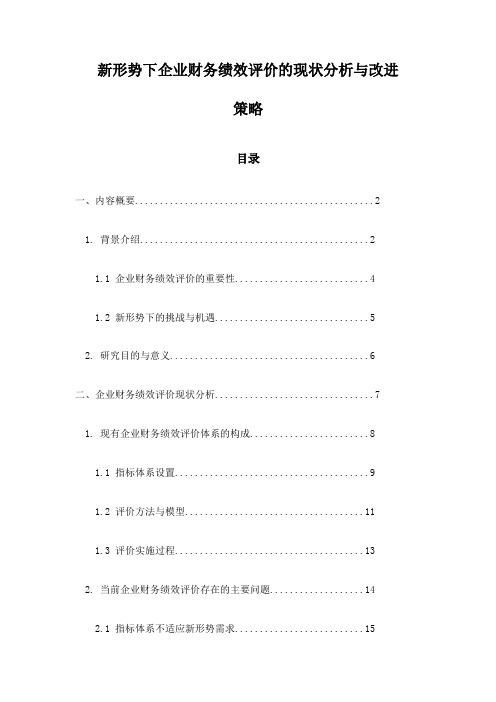 新形势下企业财务绩效评价的现状分析与改进策略