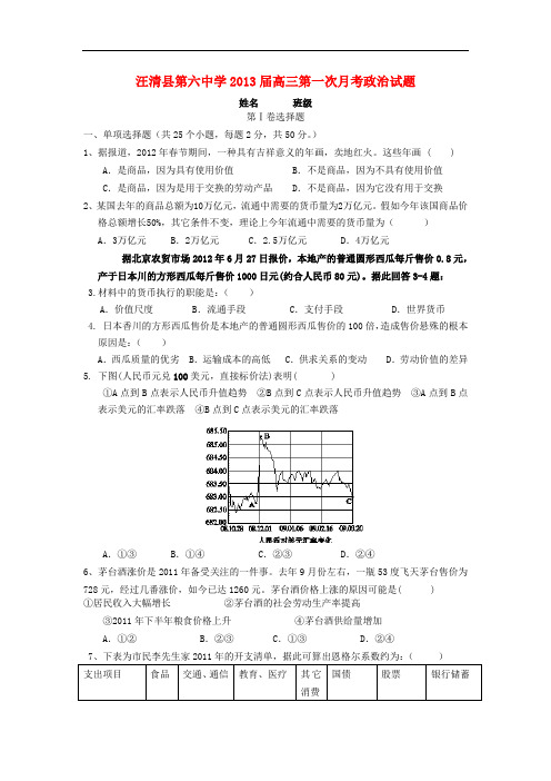 吉林省汪清县第六中学高三政治第一次月考试题新人教版