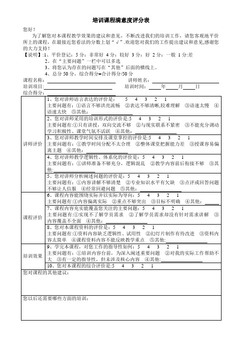 培训课程满意度评分表【范本模板】