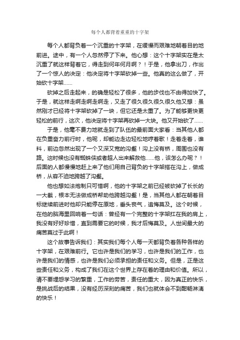 每个人都背着重重的十字架_作文800字_初三抒情作文_