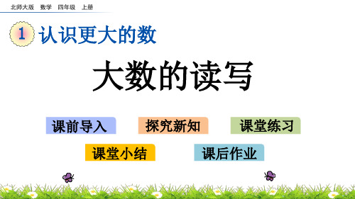 北师大版小学4年级数学上册第一单元(人口普查+国土面积)PPT教学课件(1)