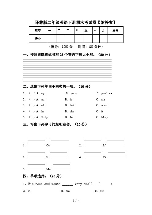 译林版二年级英语下册期末考试卷【附答案】