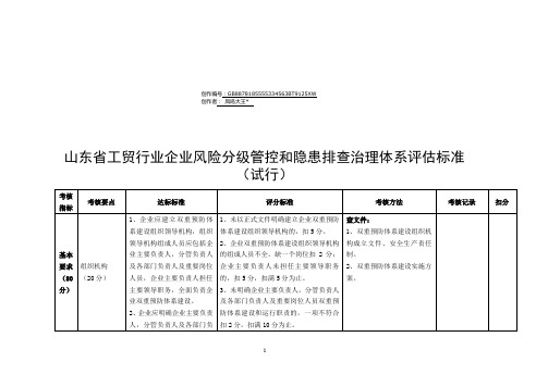 双重预防体系验收评分标准