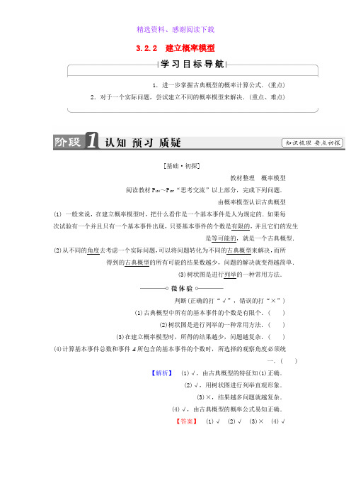 高中数学第三章概率3.2.2建立概率模型学案北师大版必修3