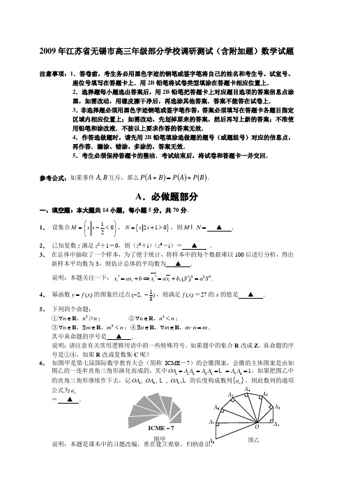 2009年江苏省无锡市高三年级部分学校调研测试(含附加题)数学试题