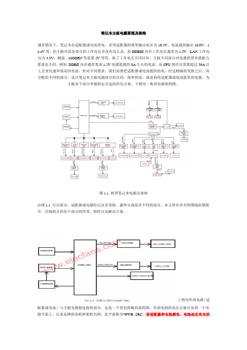 笔记本主板电源原理及架构