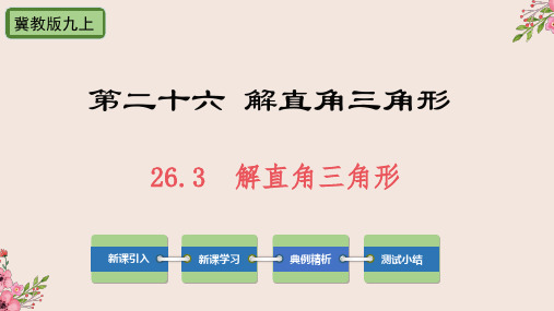 26.3解直角三角形-冀教版九年级数学上册课件(共27张PPT)