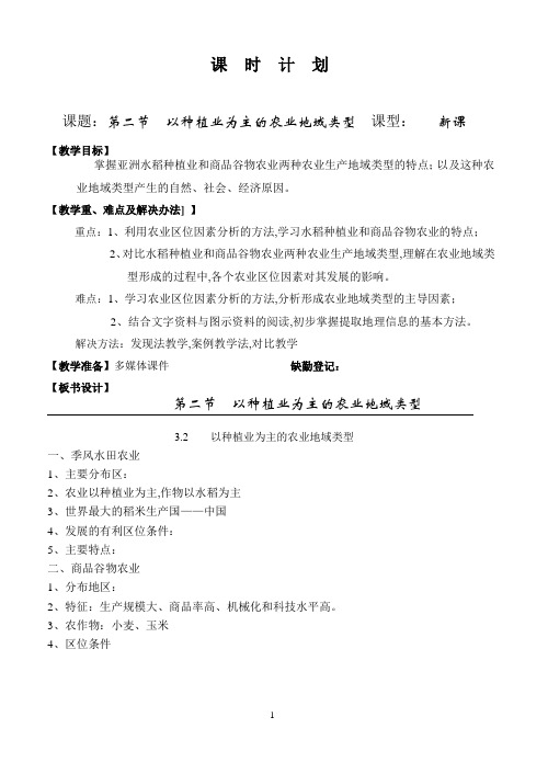 人教版高中地理必修二教案3.2以种植业为主的农业地域类型