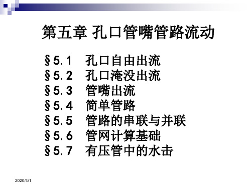 流体力学_05孔口管嘴管路流动