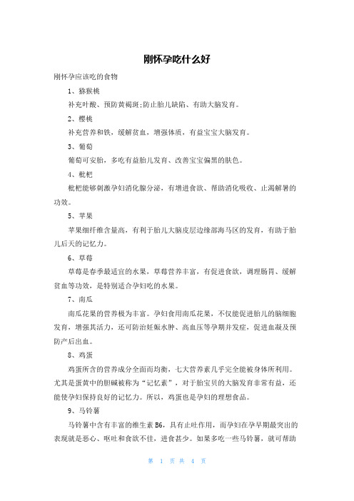 刚怀孕吃什么好