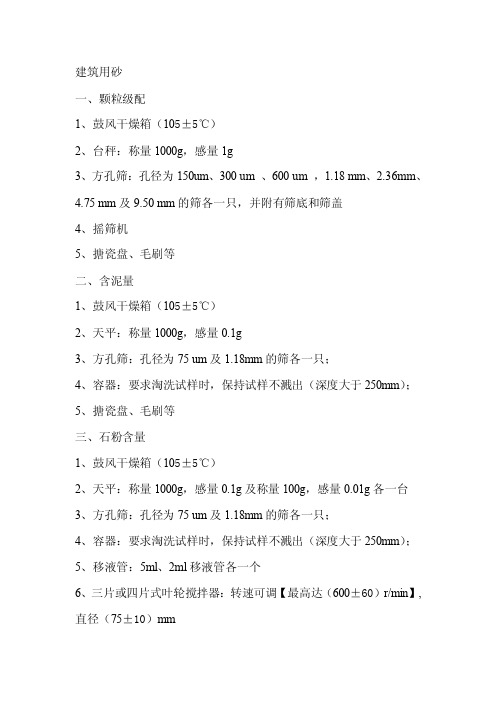 检验建筑用砂所需仪器设备