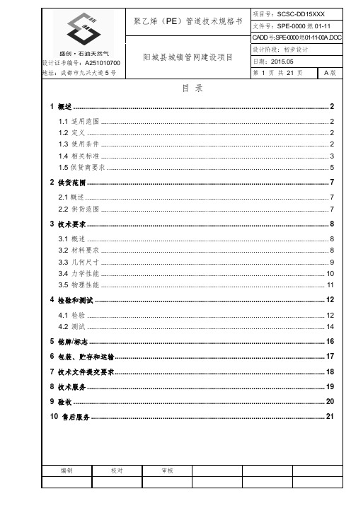 SPE-0000燃01-11 聚乙烯(PE)  管道技术规格书