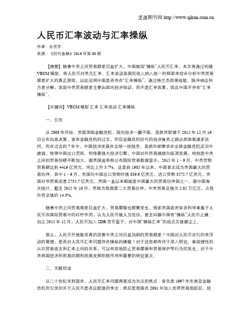 人民币汇率波动与汇率操纵