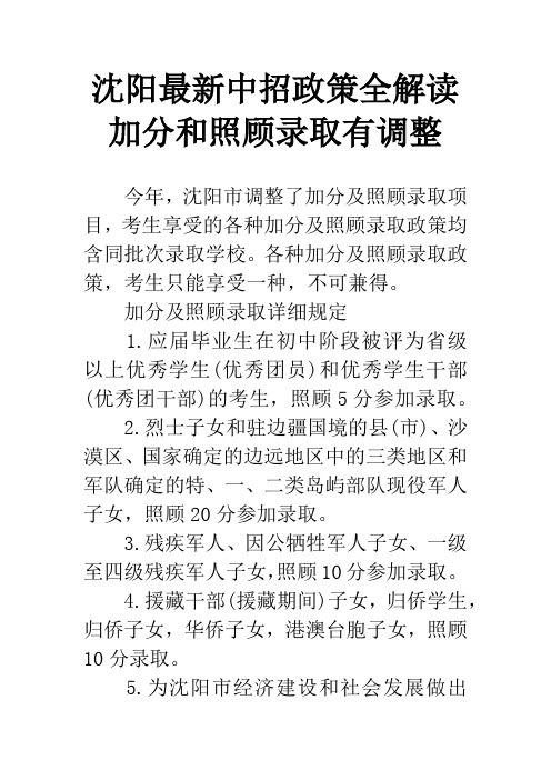 沈阳最新中招政策全解读 加分和照顾录取有调整