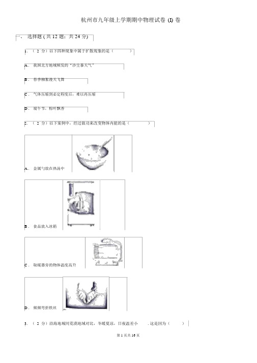 杭州市九年级上学期期中物理试卷(I)卷