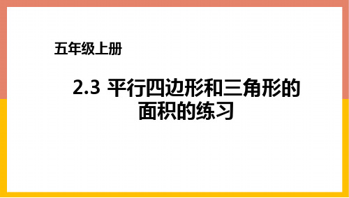 平行四边形和三角形的面积(课件)数学五年级上册