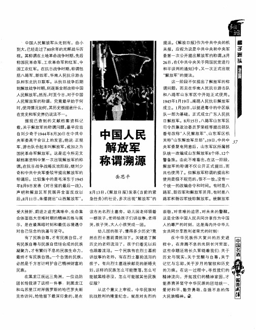 中国人民解放军称谓溯源
