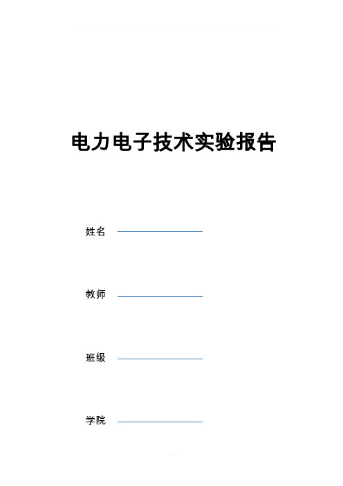 电力电子器件及其驱动电路实验报告