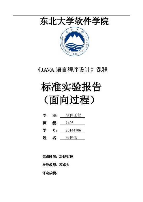 JAVA标准实验报告张俊怡