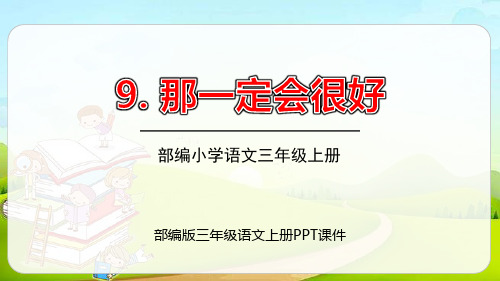 那一定会很好 部编版三年级语文上册PPT课件 完整版