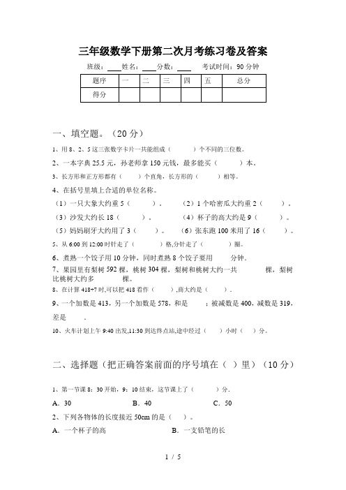 三年级数学下册第二次月考练习卷及答案