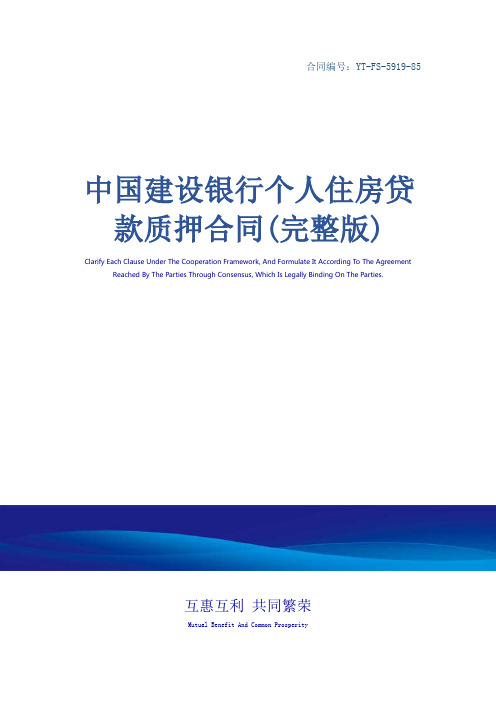 中国建设银行个人住房贷款质押合同(完整版)