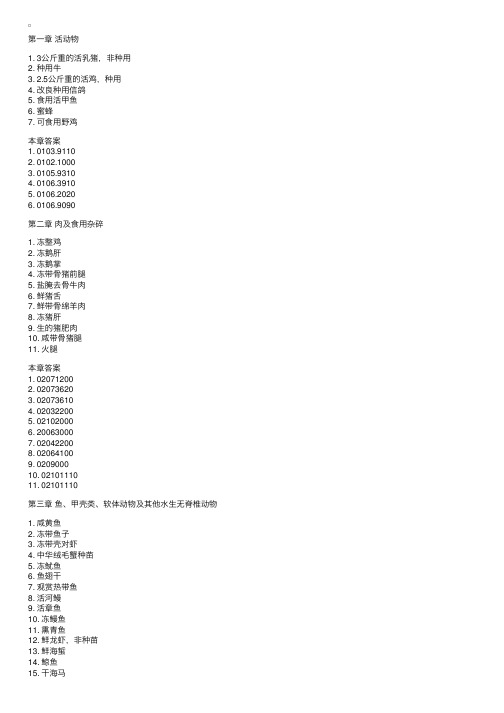 报关员考试商品编码归类习题及答案（1）