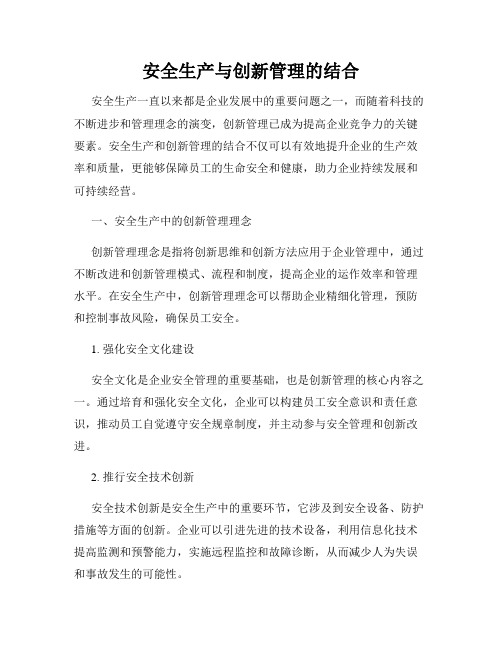 安全生产与创新管理的结合