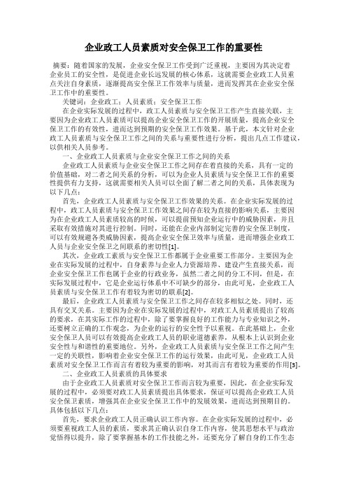 企业政工人员素质对安全保卫工作的重要性