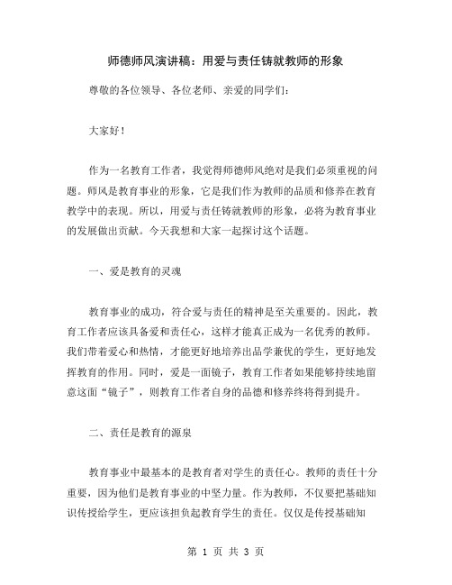 师德师风演讲稿：用爱与责任铸就教师的形象