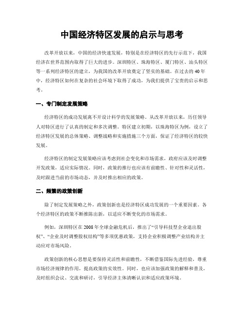 中国经济特区发展的启示与思考