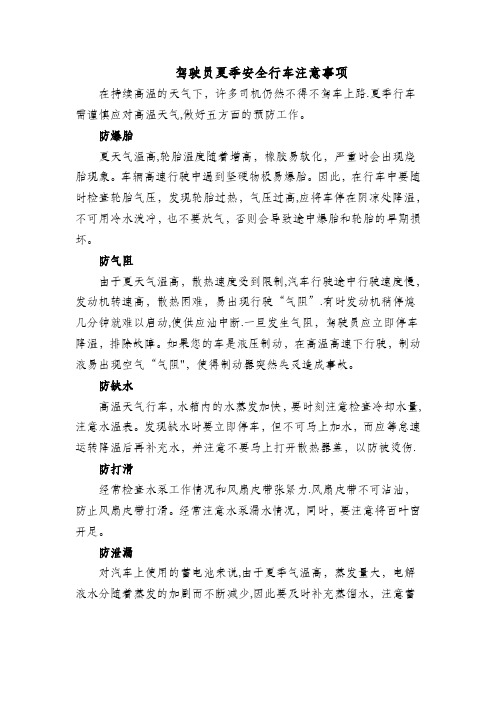 驾驶员夏季安全行车注意事项试卷教案