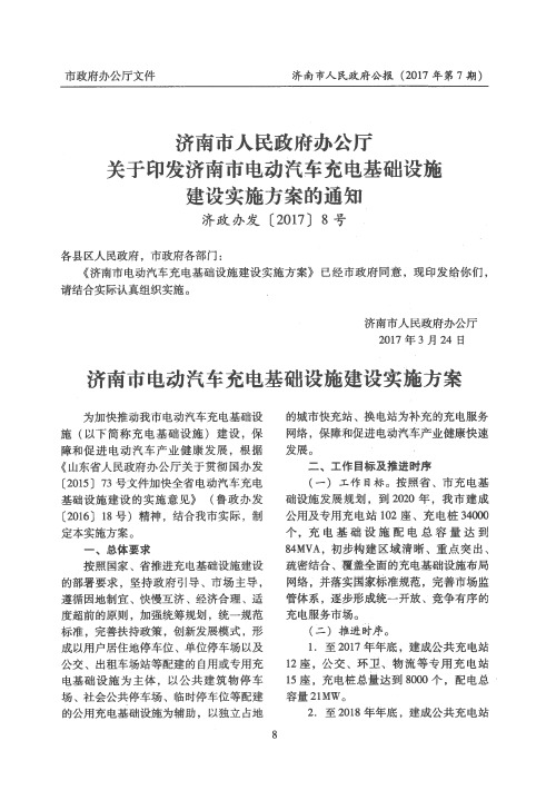 济南市人民政府办公厅关于印发济南市电动汽车充电基础设施建设实