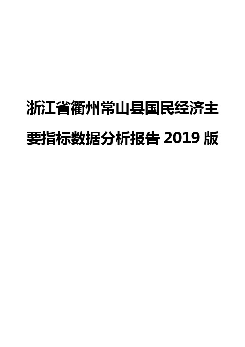 浙江省衢州常山县国民经济主要指标数据分析报告2019版