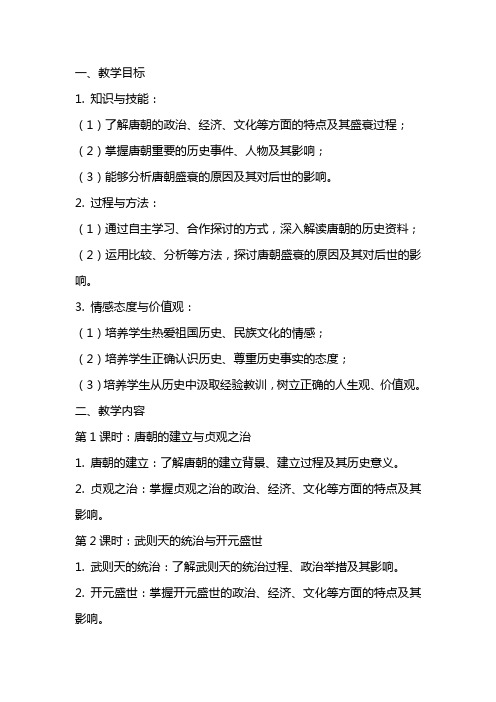 八年级历史与社会上册《唐的盛衰》教案