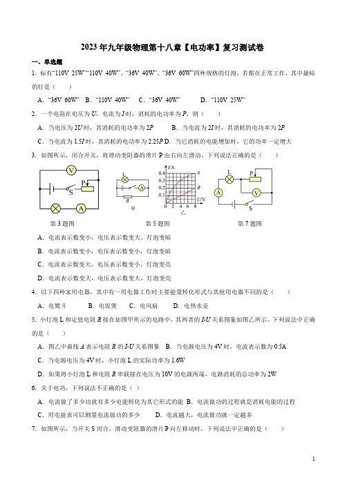 2023年人教版九年级物理第十八章【电功率】复习测试卷附参考答案