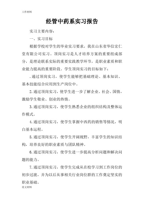 【知识学习】经管中药系实习报告