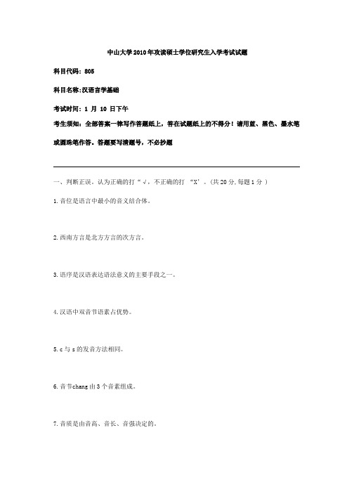 中山大学 2010 年攻读硕士学位研究生入学考试真题