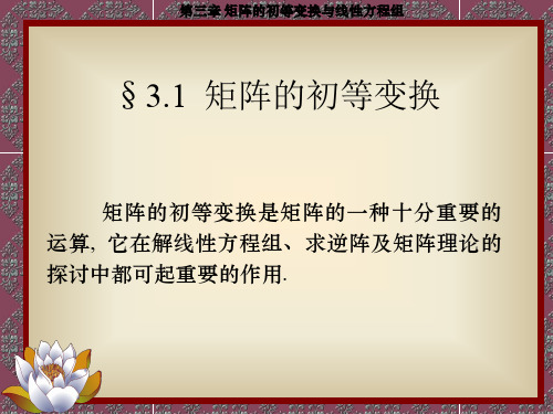 第三章 矩阵的初等变换与线性方程组.