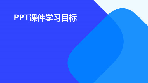 ppt课件学习目标怎么写