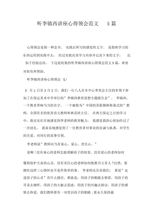 听李镇西讲座心得体会范文5篇