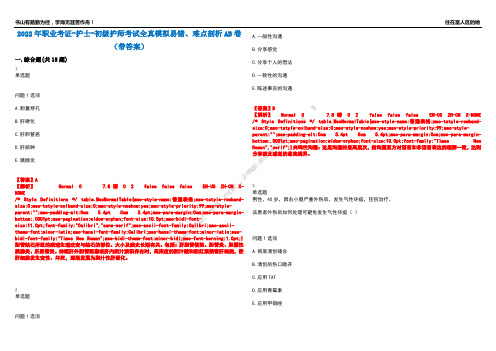 2022年职业考证-护士-初级护师考试全真模拟易错、难点剖析AB卷(带答案)试题号：100