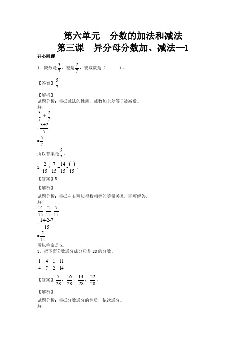 【精品】五年级下册数学同步讲练测-第六单元第3课 异分母分数加、减法-1-人教新课标