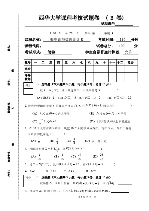 西华大学 《概率论与数理统计》 2016-2017第一学期期末试卷