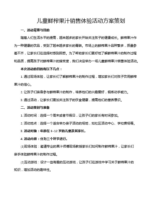 儿童鲜榨果汁销售体验活动方案策划