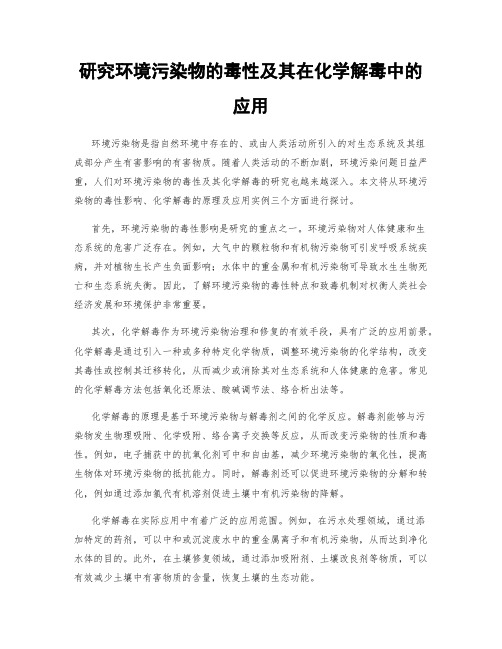 研究环境污染物的毒性及其在化学解毒中的应用