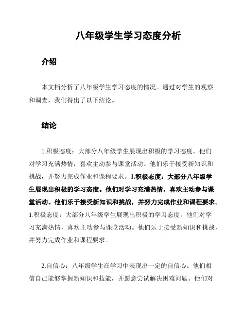 八年级学生学习态度分析