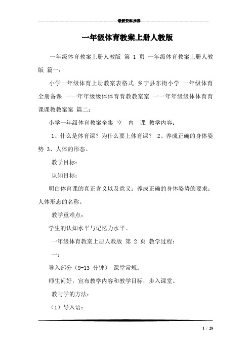 一年级体育教案上册人教版