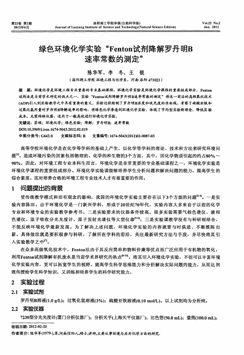 绿色环境化学实验“Fenton试剂降解罗丹明B速率常数的测定”